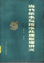 当代给水与废水处理原理讲义（1983 PDF版）