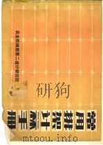 常用排架计算手册（1981 PDF版）