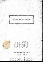 土建结构设计统一技术规定（1981 PDF版）