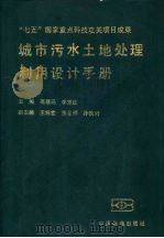 城市污水土地处理利用设计手册（1991 PDF版）