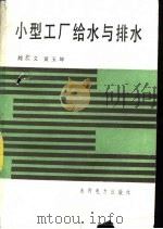 小型工厂给水与排水（1987 PDF版）