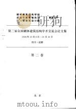 第二届全国砌体建筑结构学术交流会论文集  第2卷（ PDF版）