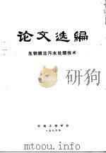 论文选编  生物膜法污水处理技术（ PDF版）