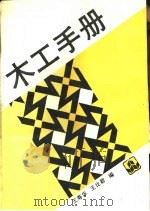 木工手册（1990 PDF版）