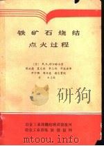 铁矿石烧结点火过程（1989 PDF版）