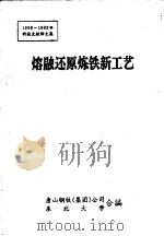 熔融还原炼铁新工艺  1990-1992年科技文献译文集（1993 PDF版）