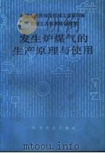 发生炉煤气的生产原理与使用（1985 PDF版）