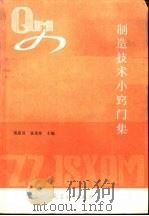 制造技术小窍门集（1993 PDF版）