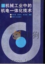 机械工业中的机电一体化技术（1991 PDF版）