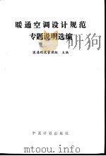 暖通空调设计规范专题说明选编（1990 PDF版）