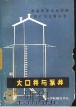 大口井与泵井（1982 PDF版）