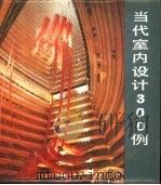 当代室内设计300例（1988 PDF版）