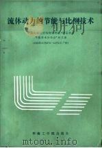 流体动力的节能与比例技术 中国机械设计与传动学会“液压技术节能学术讨论会”论文集 1985年11月27日-12月1日广州 1986 PDF电子版封面 15410·024 施佐原等