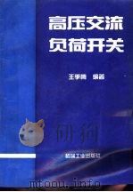 高压交流负荷开关（1997 PDF版）