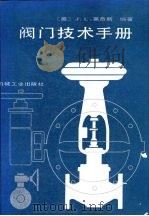 阀门技术手册（1991 PDF版）