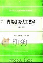 内燃机装试工艺学  初、中级（1987 PDF版）