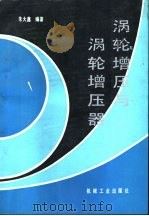 涡轮增压与涡轮增压器（1992 PDF版）