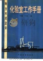 地方水泥企业  化验室工作手册（1994 PDF版）
