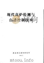 现代高炉检测与自动控制技术（1986 PDF版）