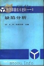 压力容器技术进展  1  缺陷分析（1991 PDF版）