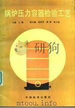 锅炉压力容器检验工艺（1994 PDF版）