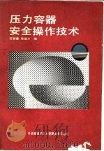 压力容器安全操作技术（ PDF版）