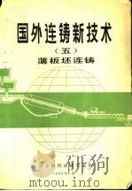 国外连铸新技术  5  薄板坯连铸（1988 PDF版）