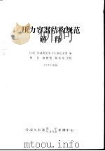 压力容器结构规范解释（ PDF版）