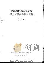 浙江省机械工程学会压力容器分会资料汇编  2（1986 PDF版）
