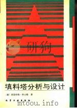填料塔分析与设计（1993 PDF版）
