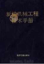 新编机械工程技术手册（1991 PDF版）