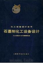 石墨制化工设备设计（1989 PDF版）