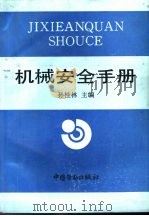 机械安全手册（1993 PDF版）