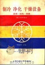制冷  净化  干燥设备  原理·结构·维修（1991 PDF版）