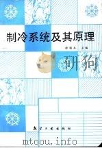 制冷系统及其原理（1993 PDF版）