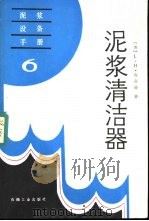 泥浆清洁器（1987 PDF版）
