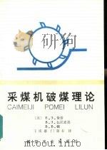 采煤机破煤理论（1992 PDF版）