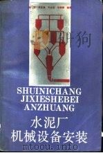 水泥厂机械设备安装（1990 PDF版）