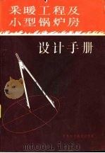 采暖工程及小型锅炉房设计手册（1985 PDF版）