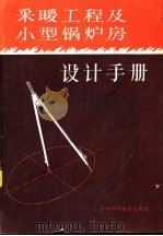 采暖工程及小型锅炉房设计手册  下（1985 PDF版）