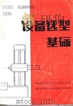 设备选型基础（ PDF版）