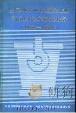全国地方中小钢铁企业引进技术及设备  1976-1985（ PDF版）