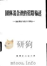 固体混合液的管路输送-流动理论与阻力计算法（ PDF版）