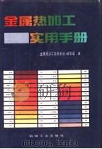 金属热加工实用手册（1996 PDF版）