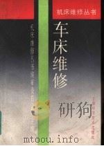 车床维修（1993 PDF版）