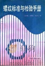 螺纹标准与检验手册（1991 PDF版）