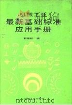 机械工业最新基础标准应用手册（1988 PDF版）