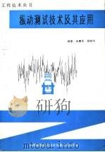 工程技术众书  振动测试技术及其应用（1987 PDF版）
