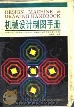 机械设计制图手册（1991 PDF版）