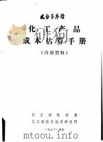 化工产品成本估算手册（ PDF版）